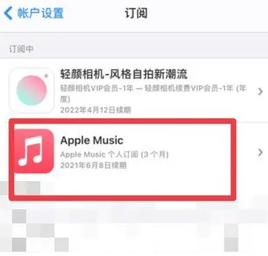 廊坊apple维修店分享Apple Music怎么取消自动收费 