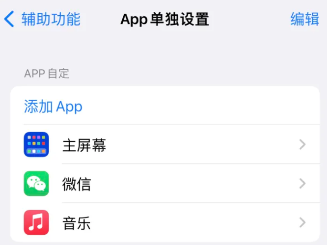 廊坊苹果14服务点分享iPhone14如何单独设置App