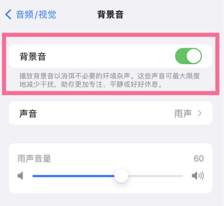 廊坊苹果14维修分享iPhone 14背景音开启方法 