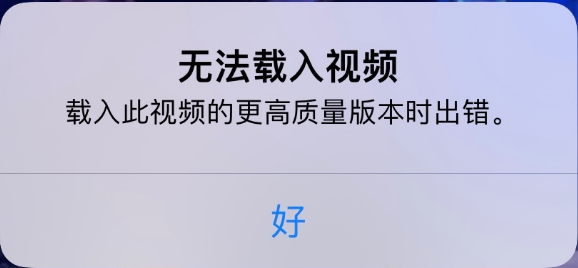 廊坊苹果手机维修分享iPhone 出现提示“无法载入视频”怎么办 